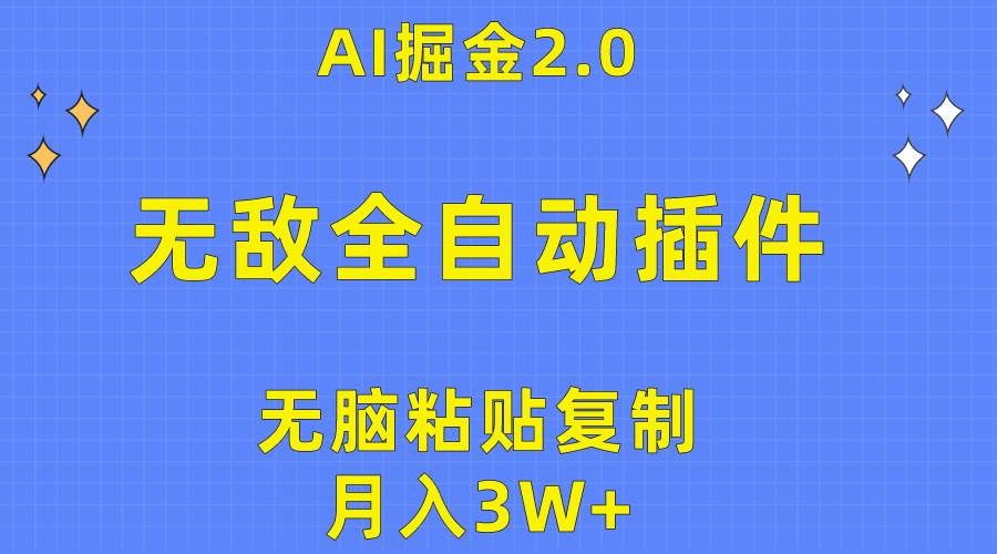 （10116期）无敌全自动插件！AI掘金2.0，无脑粘贴复制矩阵操作，月入3W+-靠谱项目库