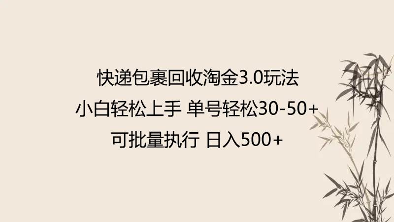快递包裹回收淘金3.0玩法 无需任何押金 小白轻松上手-靠谱项目库