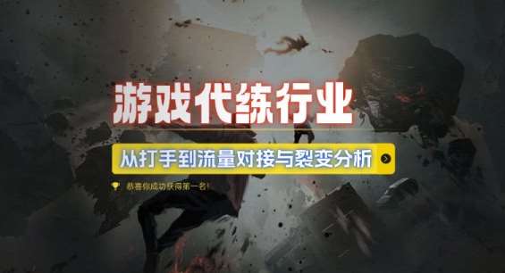 游戏代练行业,从打手到流量对接与裂变分析-靠谱项目库