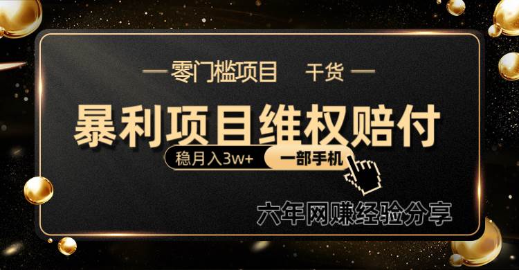 暴利项目线上维权赔付小白月入3w+一部手机改变思维不用剪辑写文案-靠谱项目库