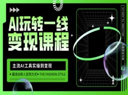 AI玩转一线变现课程，主流AI工具实操到变现，玩转AI自媒体，打爆你的线上流量-靠谱项目库