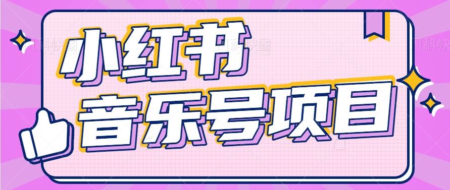 小红书音乐号变现项目,操作简单易上手,轻松月收入5000+-靠谱项目库
