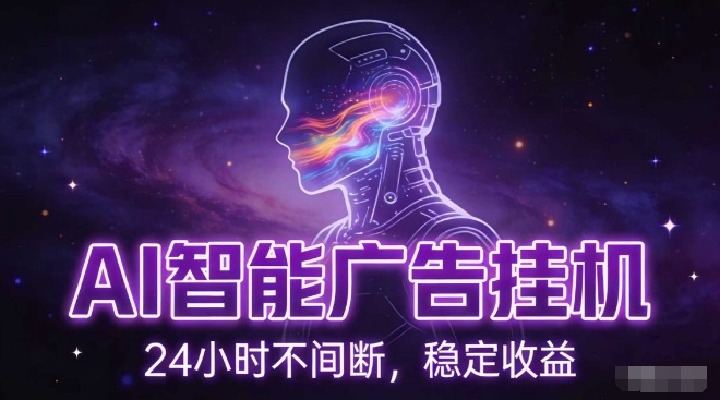AI智能广告挂G项目,全自动化运行,电脑项目,无配置要求,单机150+收益,小白可速上手,可矩阵操作【揭秘】-靠谱项目库