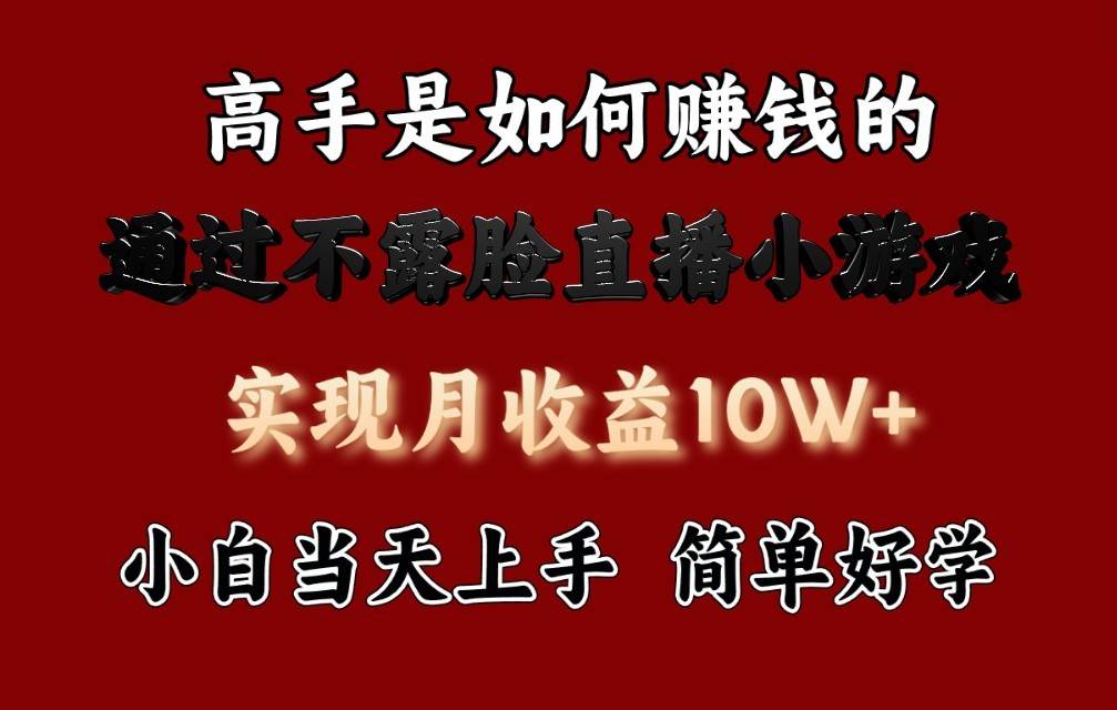 每天收益3800+,来看高手是怎么赚钱的,新玩法不露脸直播小游戏,小白当天上手-靠谱项目库
