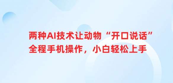 两种AI技术让动物“开口说话”全程手机操作,小白轻松上手-靠谱项目库