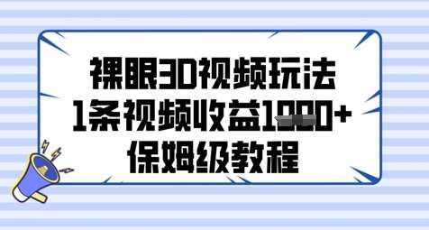 裸眼3D视频玩法，1条视频收益几张，保姆级教程-靠谱项目库