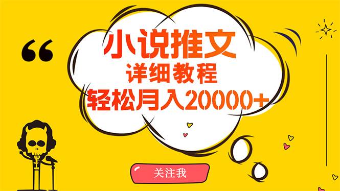 （10000期）简单操作，月入20000+，详细教程！小说推文项目赚钱秘籍！-靠谱项目库