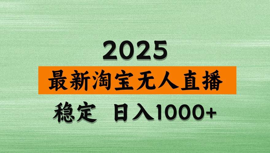 淘宝无人直播带货【最新】，日入1000+，独家技术，不违规不封号，操作简单【揭秘】-靠谱项目库