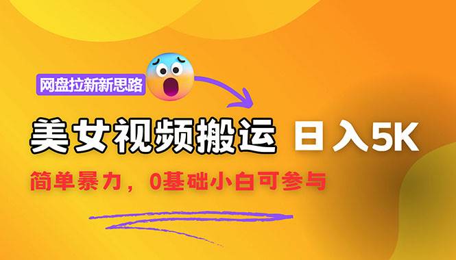 （12177期）【新思路】视频搬运+网盘拉新，靠搬运每日5000+简单暴力，0基础小白可参与-靠谱项目库