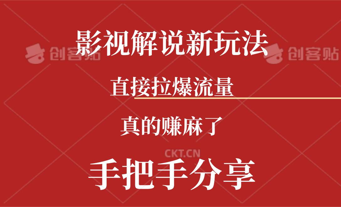 新玩法AI批量生成说唱影视解说视频,一天生成上百条,真的赚麻了-靠谱项目库