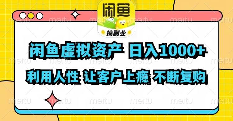 闲鱼虚拟资产 日入1000+ 利用人性 让客户上瘾 不停地复购-靠谱项目库
