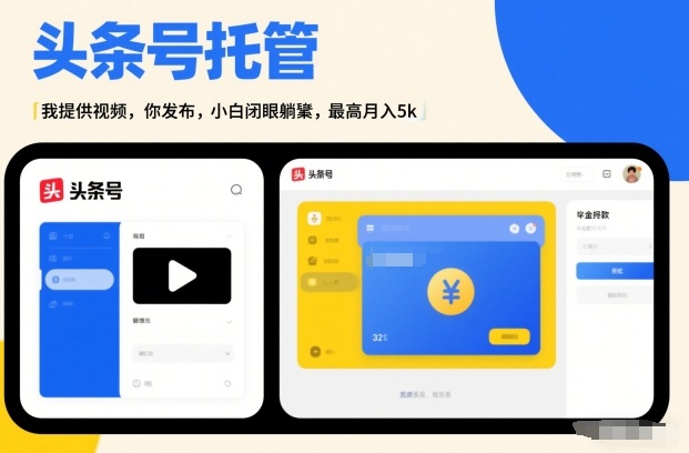 头条号AI托管,我提供视频,你发布,小白闭眼躺賺,最高月入5k+【揭秘】-靠谱项目库