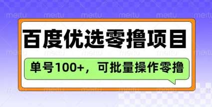 百度优选推荐官玩法,单号日收益3张,长期可做的零撸项目-靠谱项目库