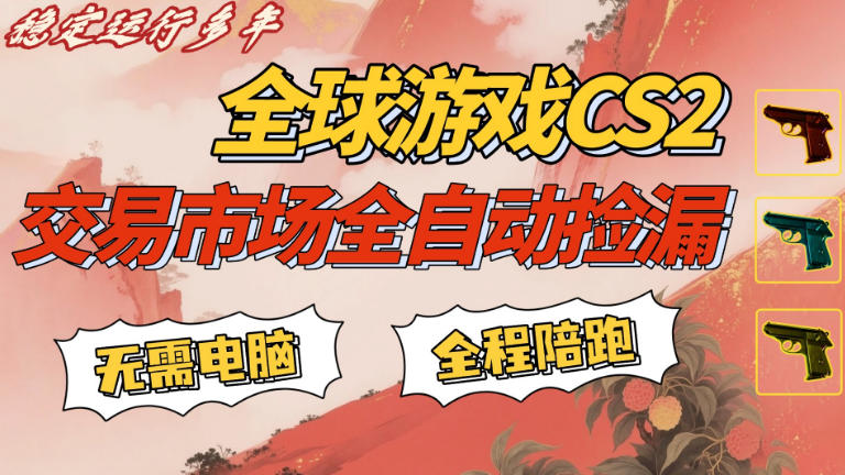 CS游戏交易平台自动批量捡，小白轻松入门，手机即可完成全部操作，日入300+，轻松副业【揭秘】-靠谱项目库
