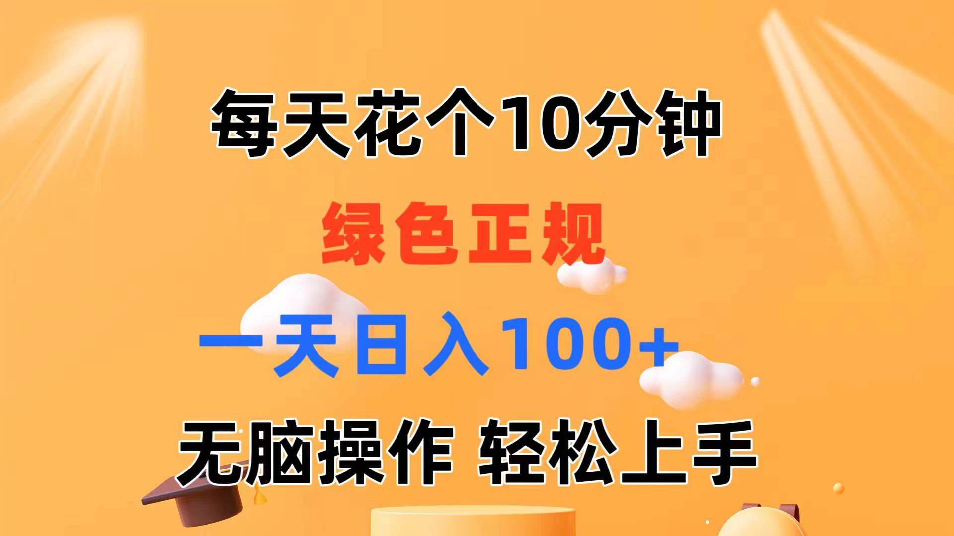（11482期）每天10分钟 发发绿色视频 轻松日入100+ 无脑操作 轻松上手-靠谱项目库