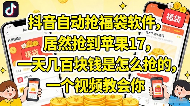 抖音自动抢福袋软件,居然抢到苹果17,一天几张是怎么抢的,一个视频教会你【揭秘】-靠谱项目库