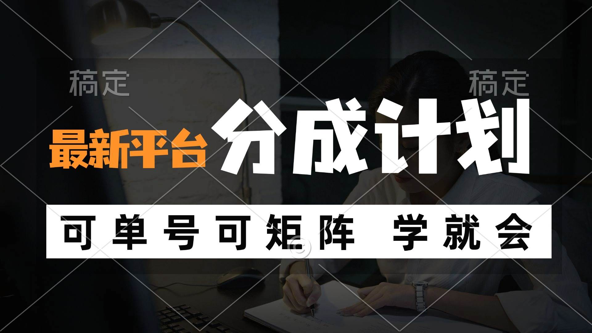 （12349期）风口项目，最新平台分成计划，可单号 可矩阵单号轻松月入10000+-靠谱项目库