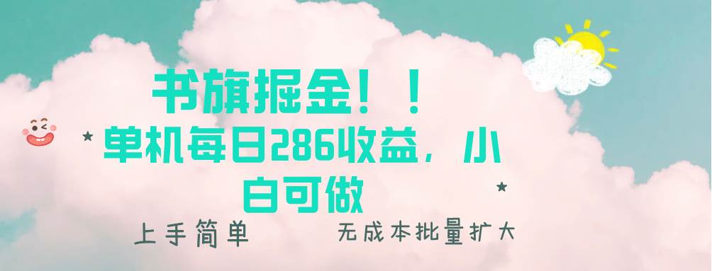 (13659期)书旗掘金新玩法!! 单机每日286收益,小白可做,轻松上手无门槛-靠谱项目库