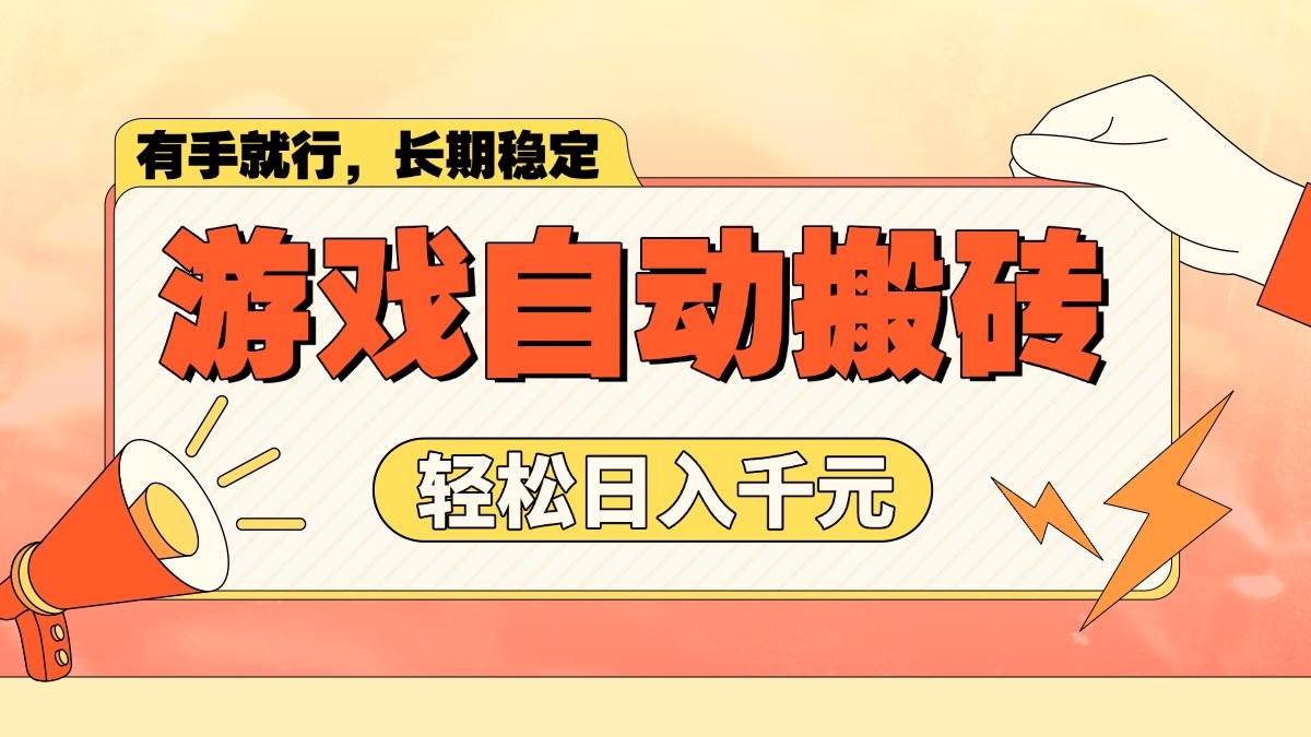 (14133期)游戏自动搬砖,轻松日入1000+ 长期稳定暴利项目-靠谱项目库