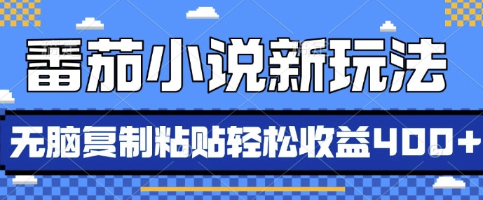 番茄小说新玩法,借助AI推书,无脑复制粘贴,每天10分钟,新手小白轻松收益4张【揭秘】-靠谱项目库