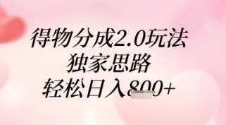 得物分成2.0玩法，独家思路，轻松日入8张+【揭秘】-靠谱项目库
