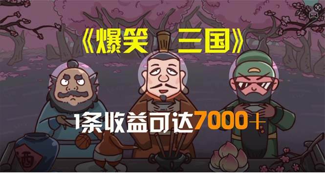 爆笑三国，条条爆款，5分钟1条原创视频，一条收益7000＋，一键分发多平…-靠谱项目库