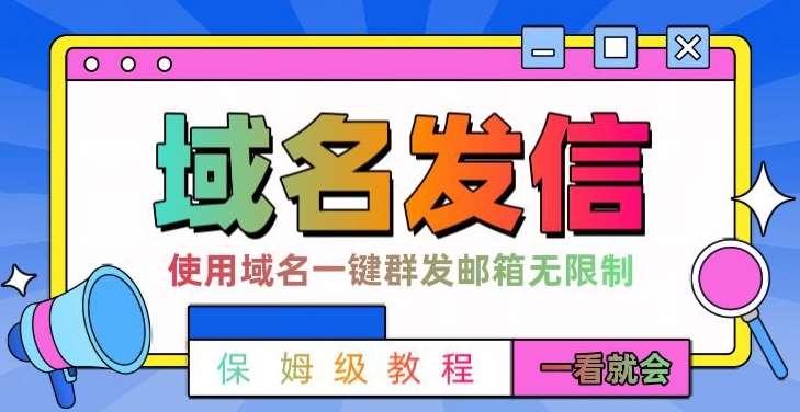 【全网首发】邮件一键群发，引流就是这么快【揭秘】-靠谱项目库