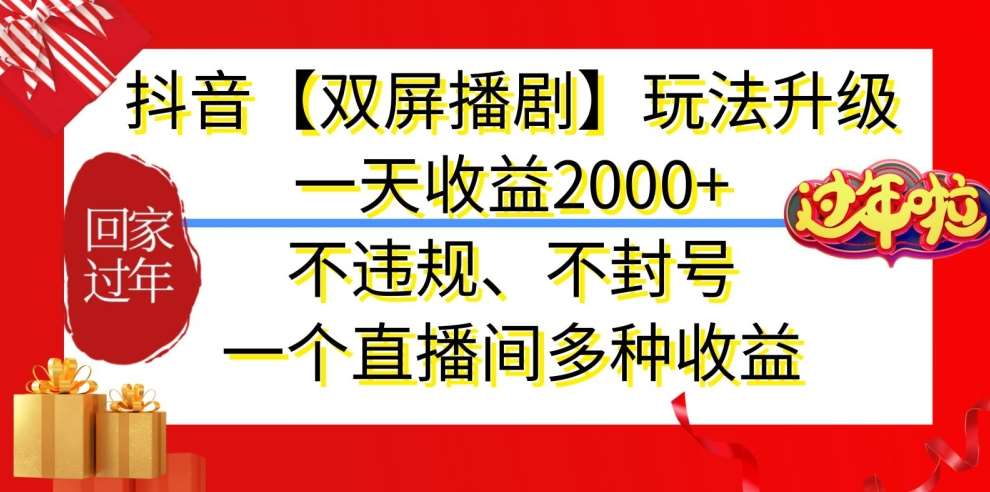 抖音【双屏播剧】玩法升级，一天收益2000+，不违规、不封号，一个直播间多种收益【揭秘】-靠谱项目库