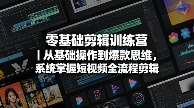 零基础剪辑训练营｜从基础操作到爆款思维，系统掌握短视频全流程剪辑-靠谱项目库