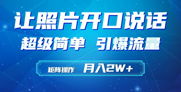 利用AI工具制作小和尚照片说话视频，引爆流量，矩阵操作月入2W+-靠谱项目库