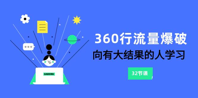 （8110期）360行-流量爆破，向有大结果的人学习（6节课）-靠谱项目库