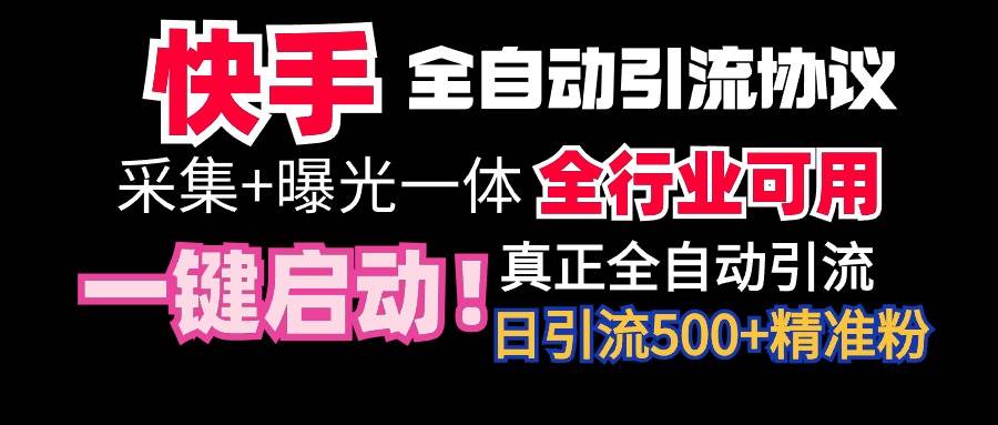 （9108期）【全网首发】快手全自动截流协议，微信每日被动500+好友！全行业通用！-靠谱项目库