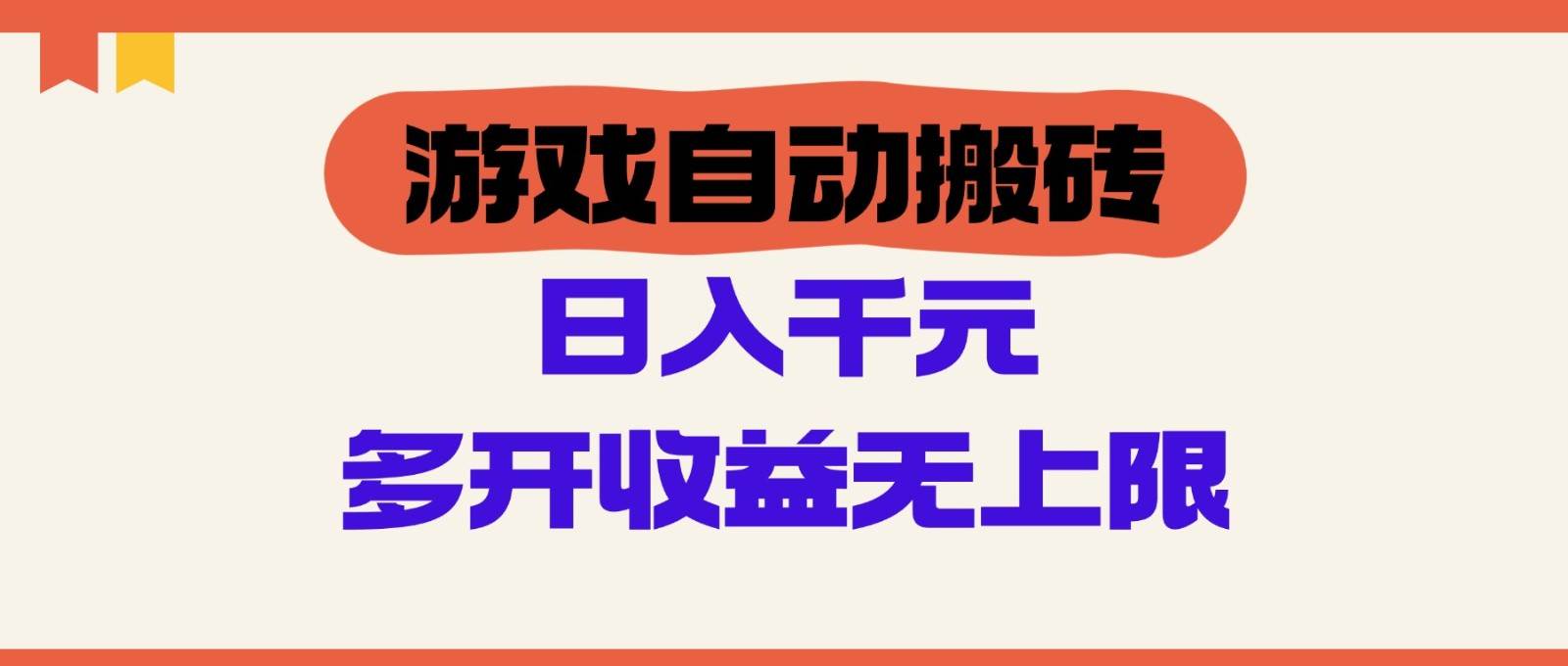游戏自动搬砖,单号日入100-200元,多开收益无上限-靠谱项目库