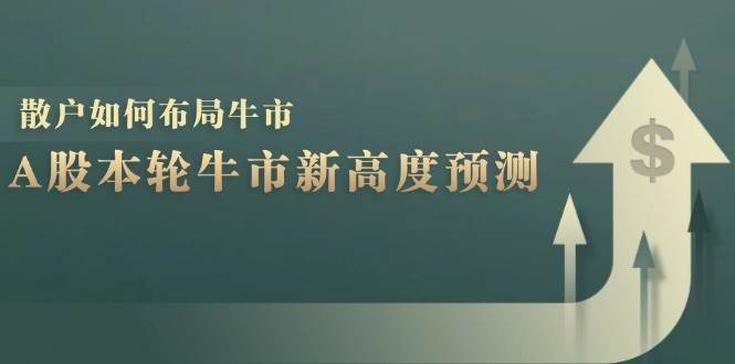 （12894期）A股本轮牛市新高度预测：数据统计揭示最高点位，散户如何布局牛市？-靠谱项目库