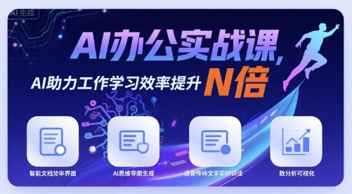 AI办公实战课，AI助力工作学习效率提升N倍-靠谱项目库