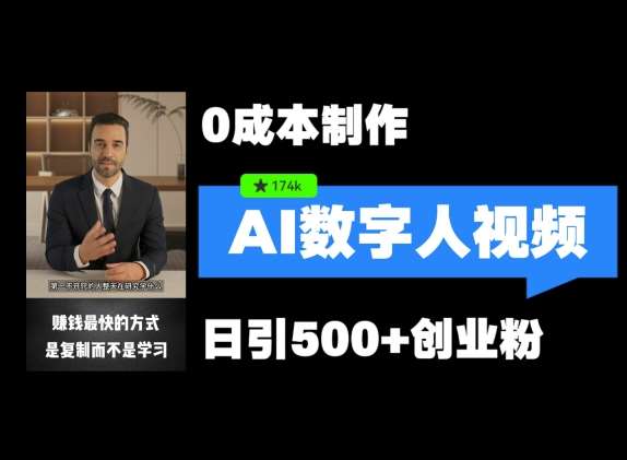 最新数字人引流，五分钟一条视频，可矩阵操作，日引500+创业粉【揭秘】-靠谱项目库