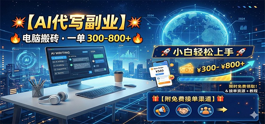 AI代写副业,电脑搬砖,一单300-800+,小白轻松上手,附免费接单渠道-靠谱项目库