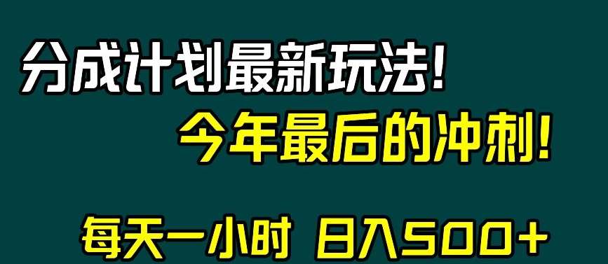 视频号分成计划最新玩法,日入500+,年末最后的冲刺【揭秘】-靠谱项目库