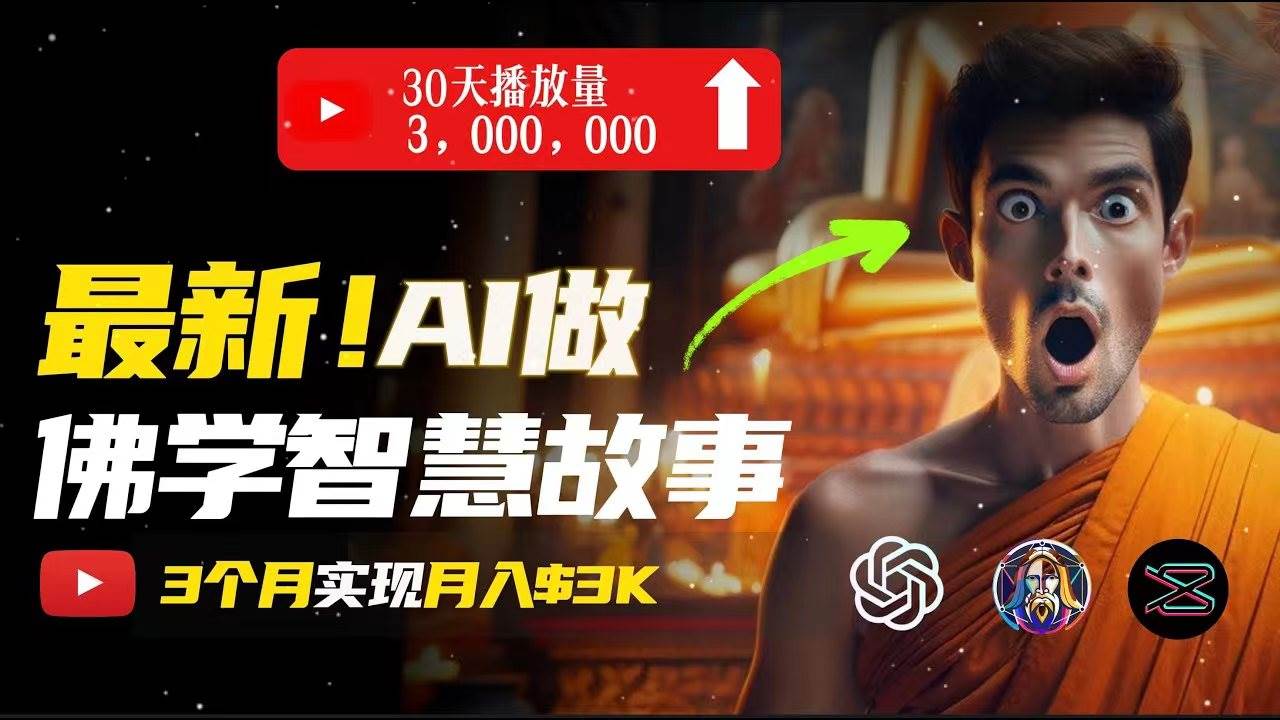 无需露脸，用AI创造治愈系佛学视频，轻松月入过万-靠谱项目库