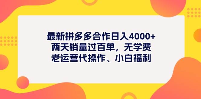 最新拼多多项目日入4000+两天销量过百单,无学费、老运营代操作、小白福利-靠谱项目库