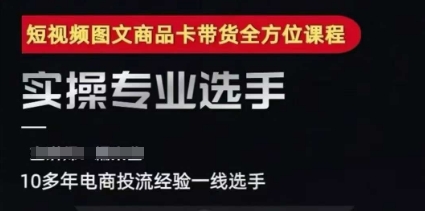 2025短视频图文商品卡投流带货，随心推千川全域搭建优化流程课-靠谱项目库