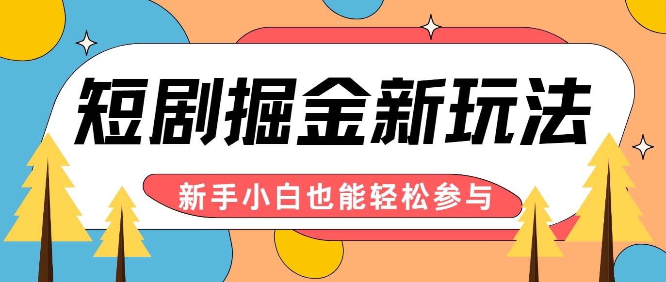 短剧掘金新玩法-AI自动剪辑,新手小白也能轻松上手,月入千元!-靠谱项目库