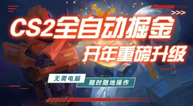 游戏市场自动掘金，无需电脑操作玩游戏，稳定每日3张+，支持任何形式验证【揭秘】-靠谱项目库