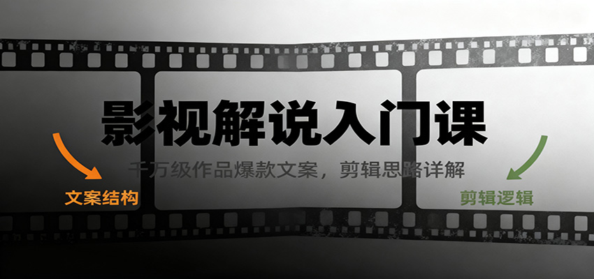 影视解说入门课,千万级作品爆款文案,剪辑思路详解-靠谱项目库