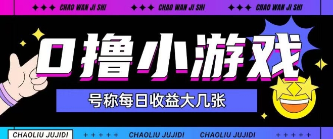 最新0撸小游戏玩法号称单日可撸150+特别适合新手小白-靠谱项目库