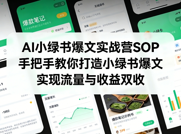 AI小绿书爆文实战营SOP，手把手教你打造小绿书爆文，实现流量与收益双收-靠谱项目库