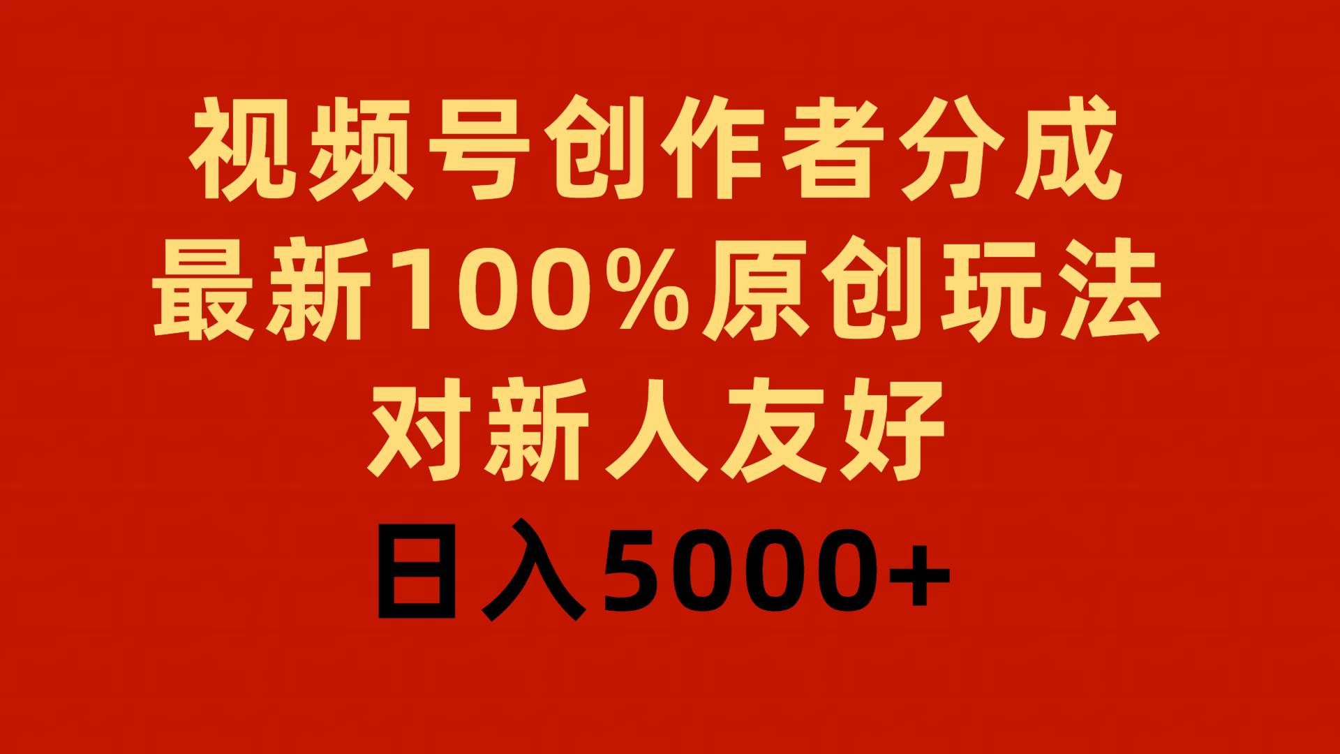（9477期）视频号创作者分成，最新100%原创玩法，对新人友好，日入5000+-靠谱项目库