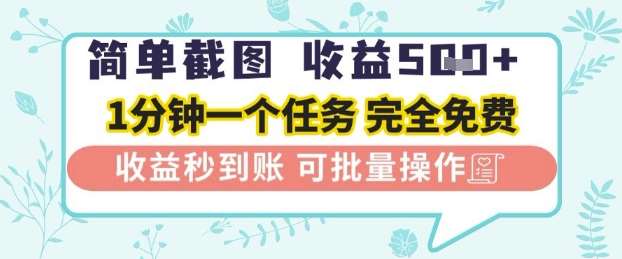 简单截图上传就有收益，一部手机在家做，不限接单量，正规平台无套路，一天5张+【揭秘】-靠谱项目库
