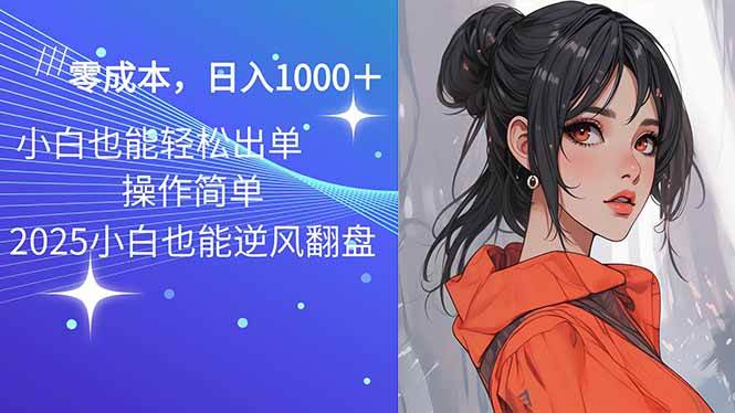 (14186期)2025最新玩法骚气语音包,0成本一天1000+闭着眼也能出单-靠谱项目库