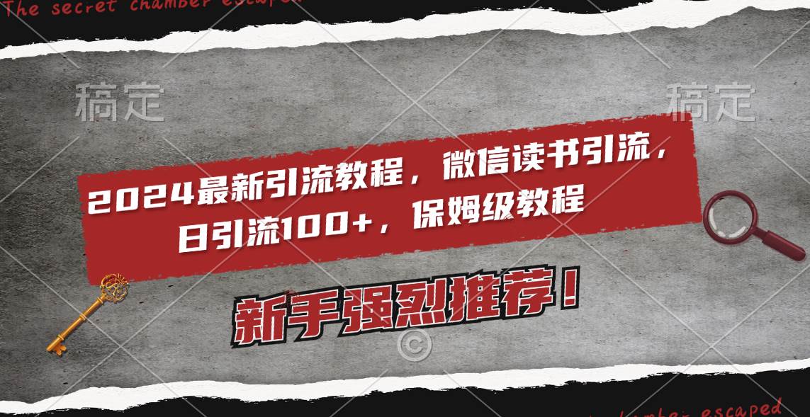 （8829期）2024最新引流教程，微信读书引流，日引流100+ , 2个月6000粉丝，保姆级教程-靠谱项目库